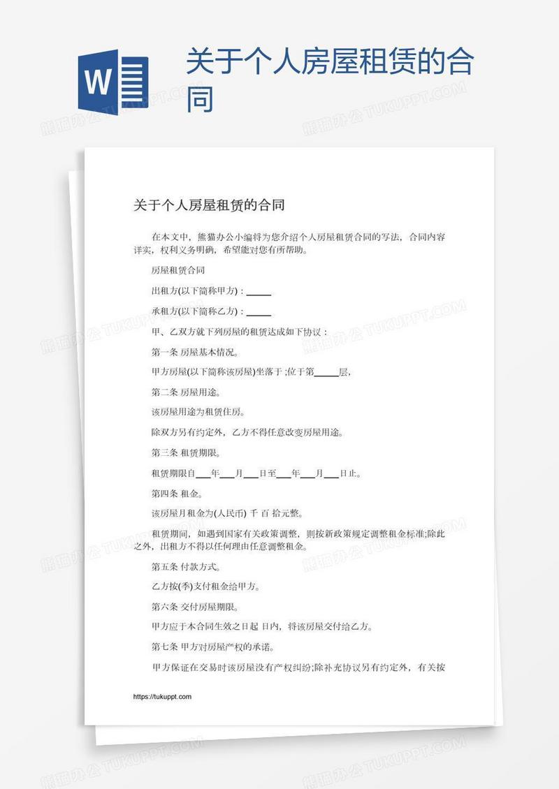 关于个人房屋租赁的合同