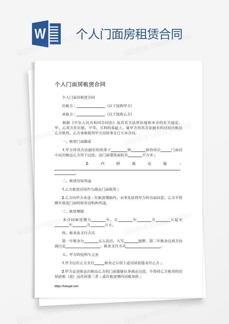 个人门面房租赁合同