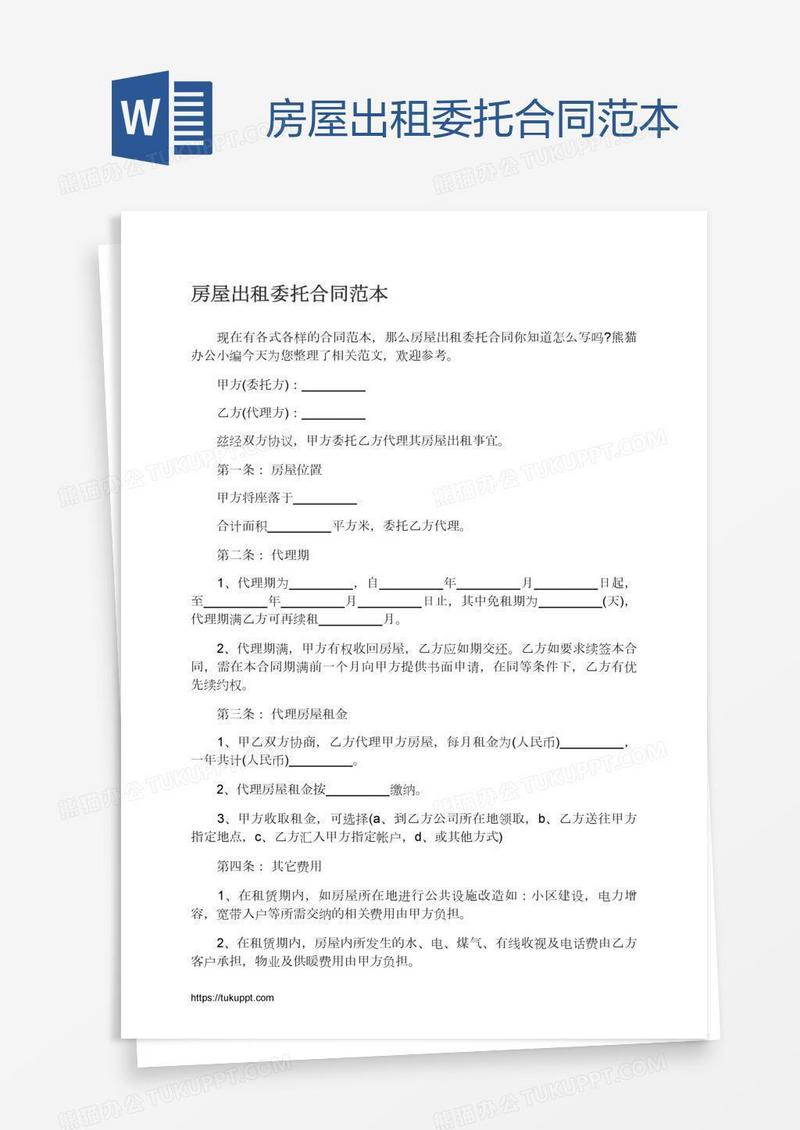 房屋出租委托合同范本