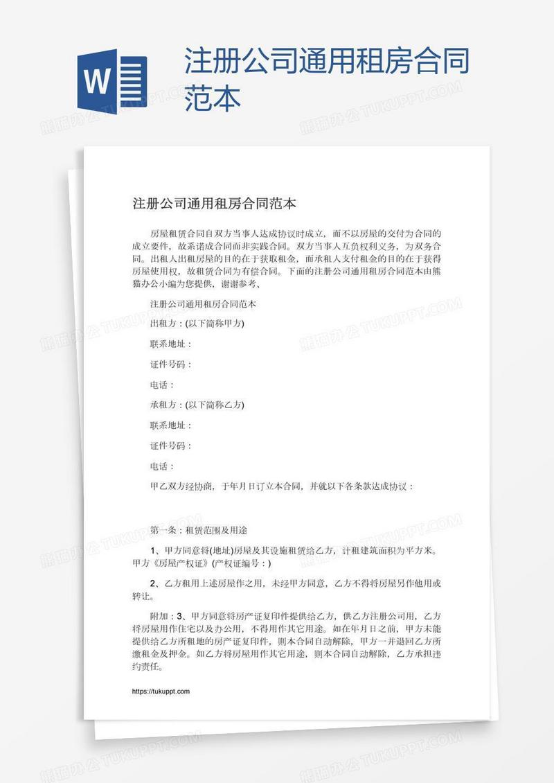 注册公司通用租房合同范本