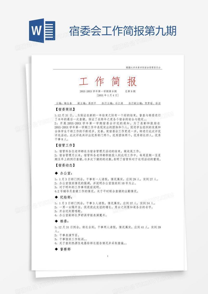 宿委会工作简报第九期