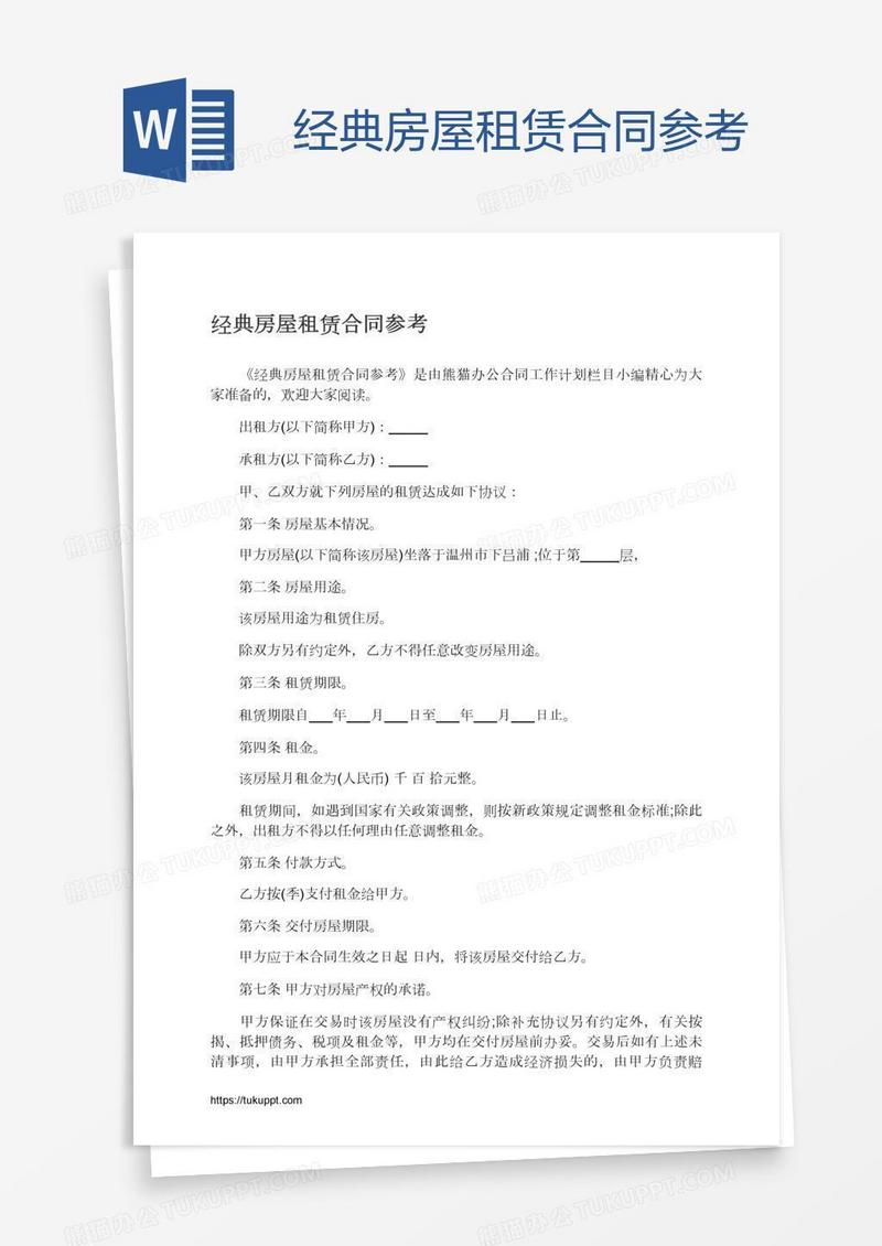经典房屋租赁合同参考