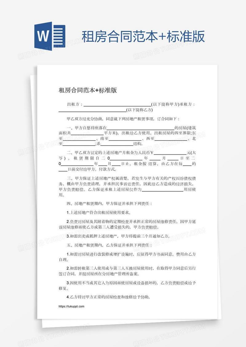 租房合同范本+标准版