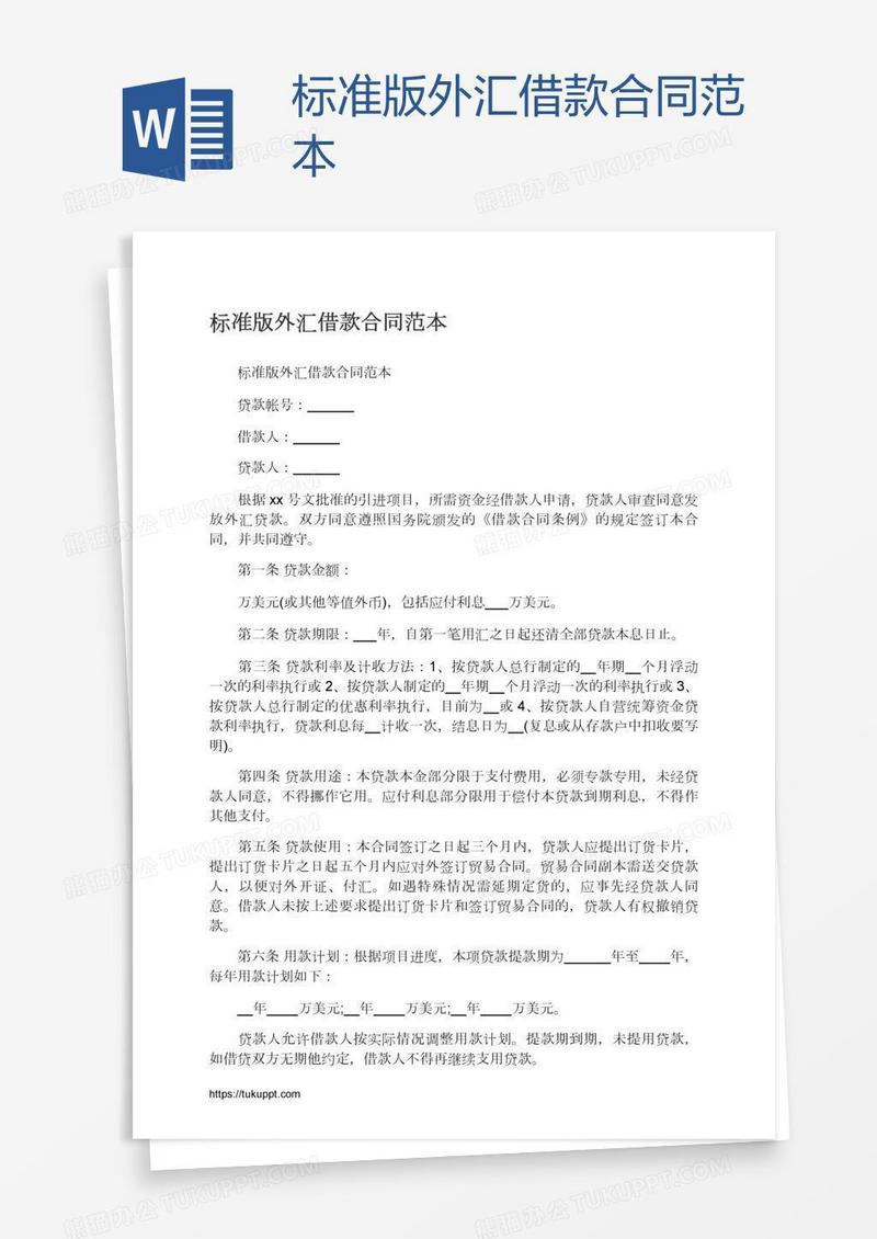标准版外汇借款合同范本