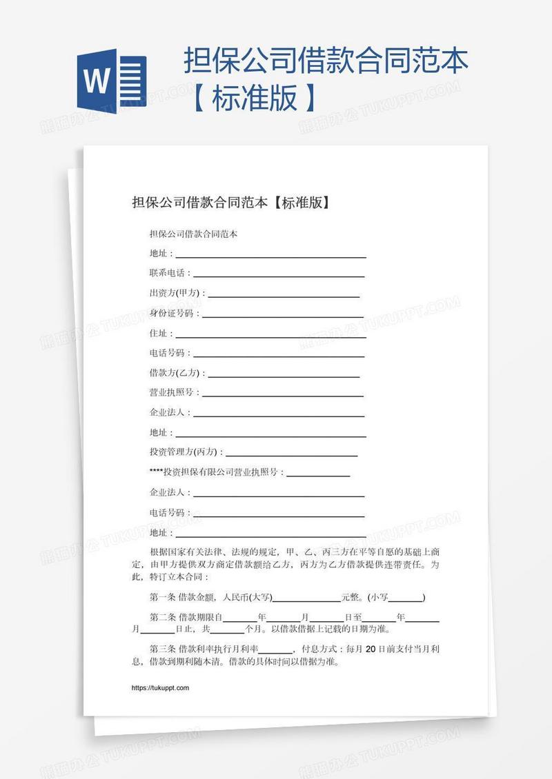 担保公司借款合同范本【标准版】