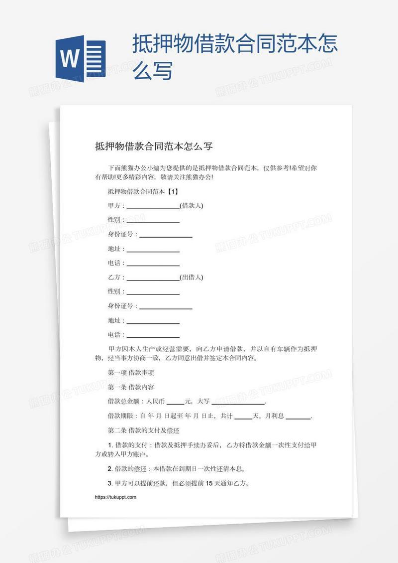 抵押物借款合同范本怎么写