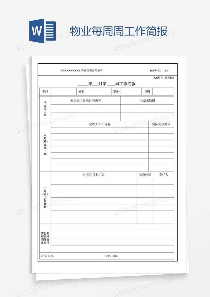 物业每周周工作简报