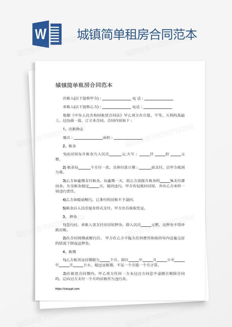 城镇简单租房合同范本