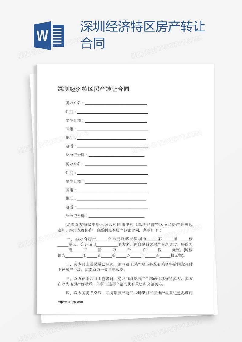 深圳经济特区房产转让合同