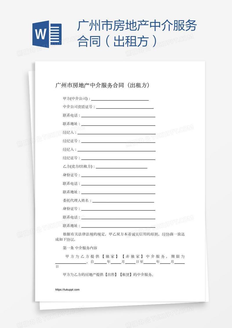 广州市房地产中介服务合同（出租方）