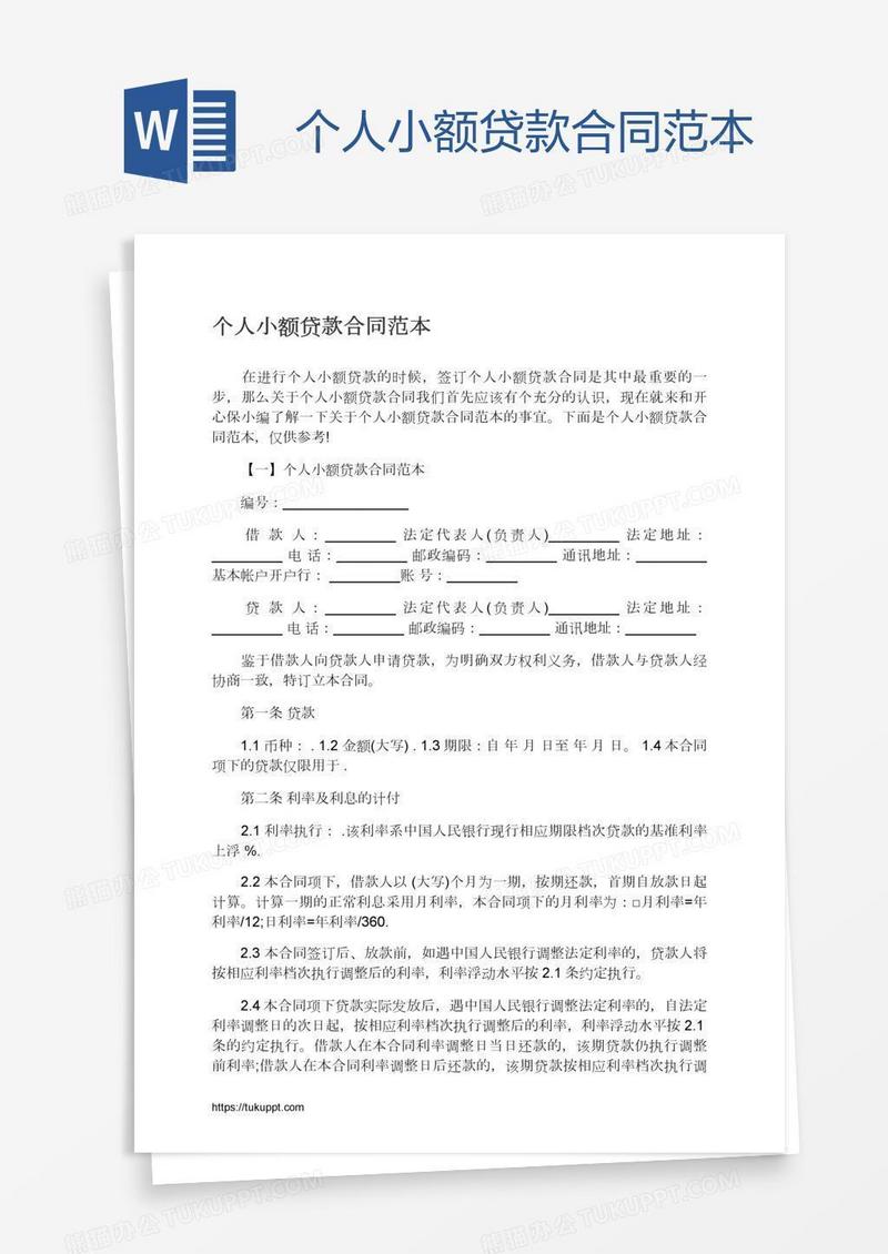个人小额贷款合同范本