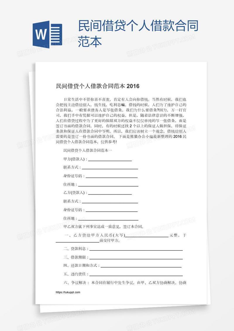 民间借贷个人借款合同范本