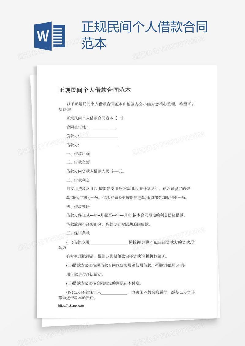正规民间个人借款合同范本