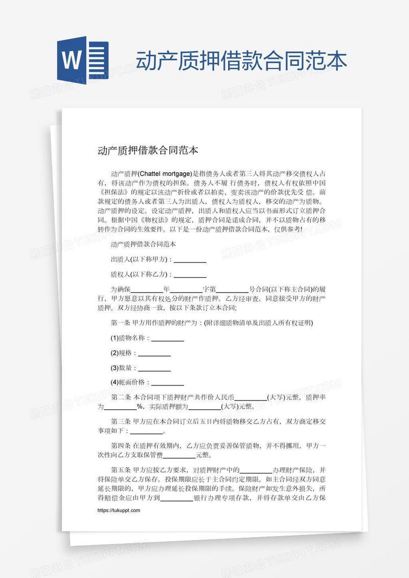 动产质押借款合同范本