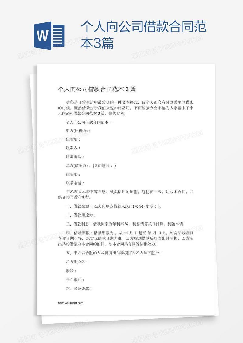 个人向公司借款合同范本3篇