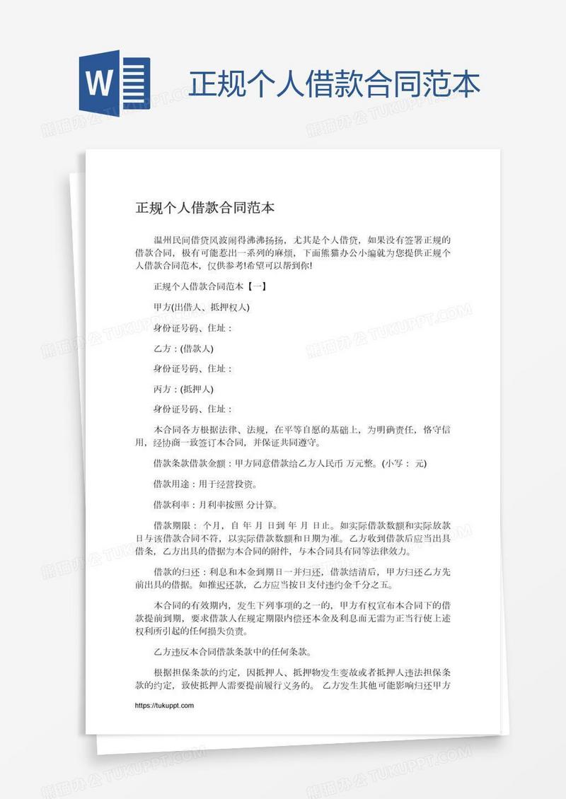 正规个人借款合同范本