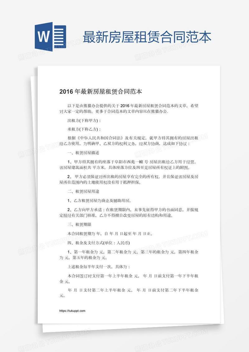 最新房屋租赁合同范本