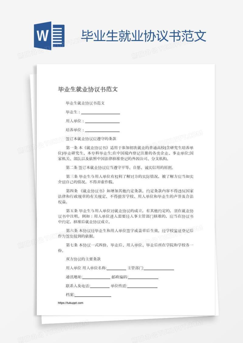 毕业生就业协议书范文