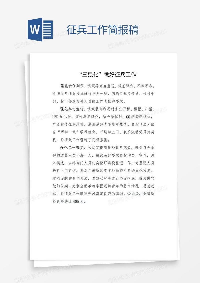 征兵工作简报稿