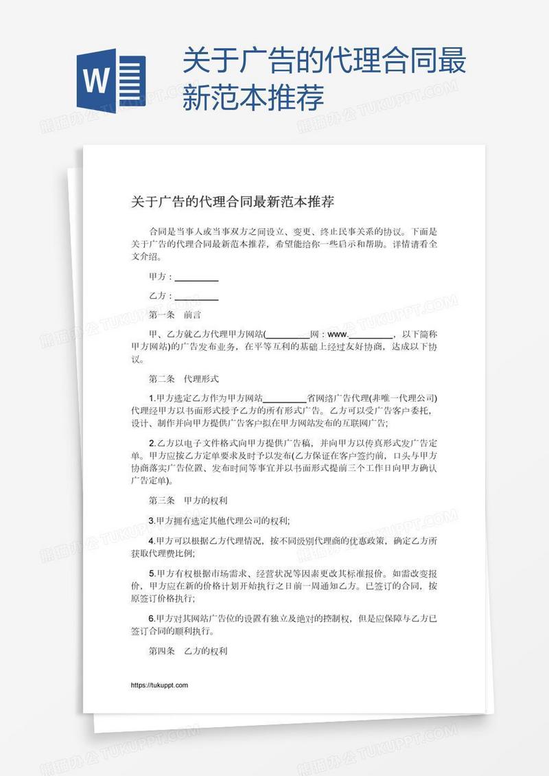 关于广告的代理合同最新范本推荐