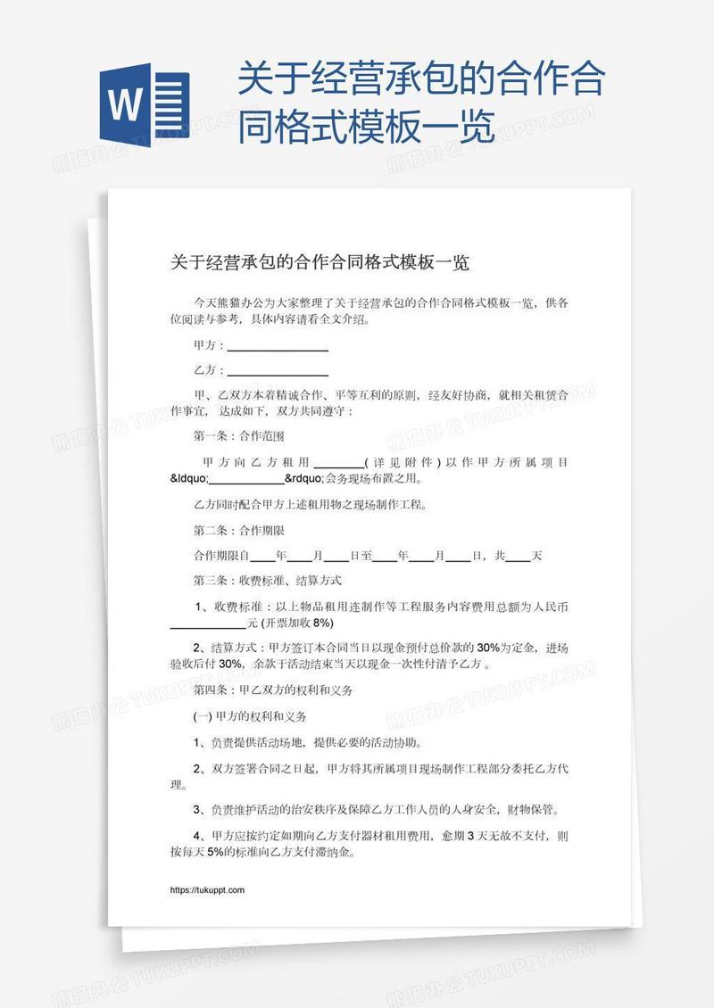 关于经营承包的合作合同格式模板一览