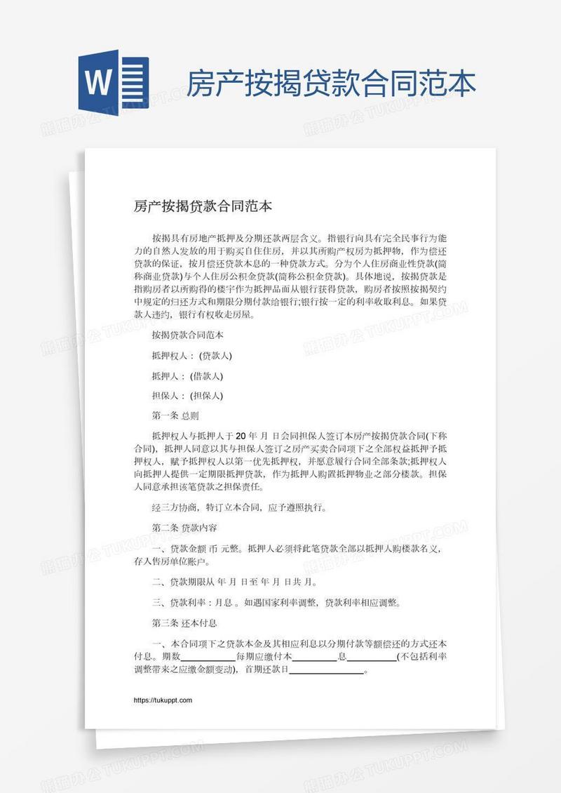 房产按揭贷款合同范本