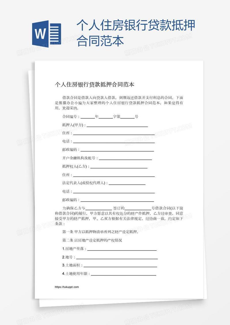 个人住房银行贷款抵押合同范本