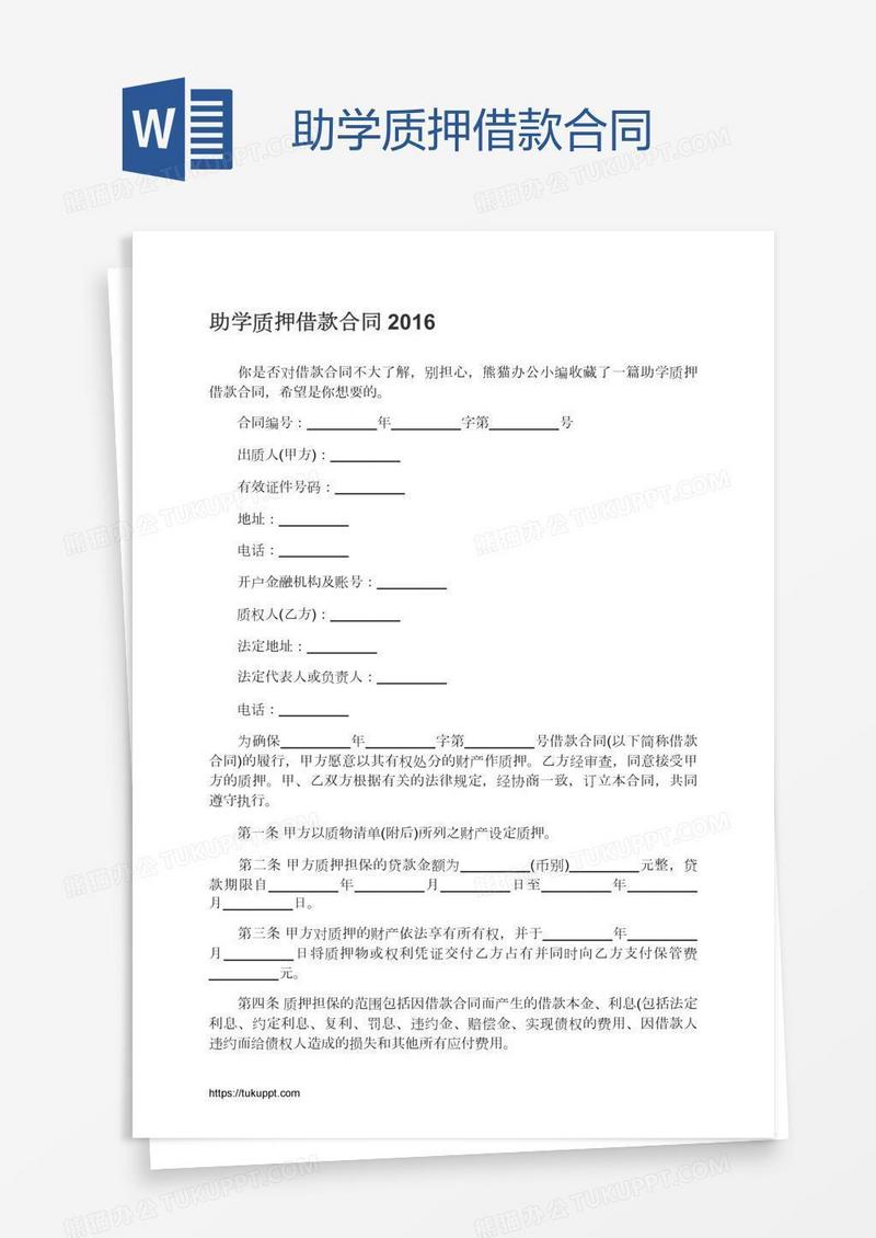 助学质押借款合同