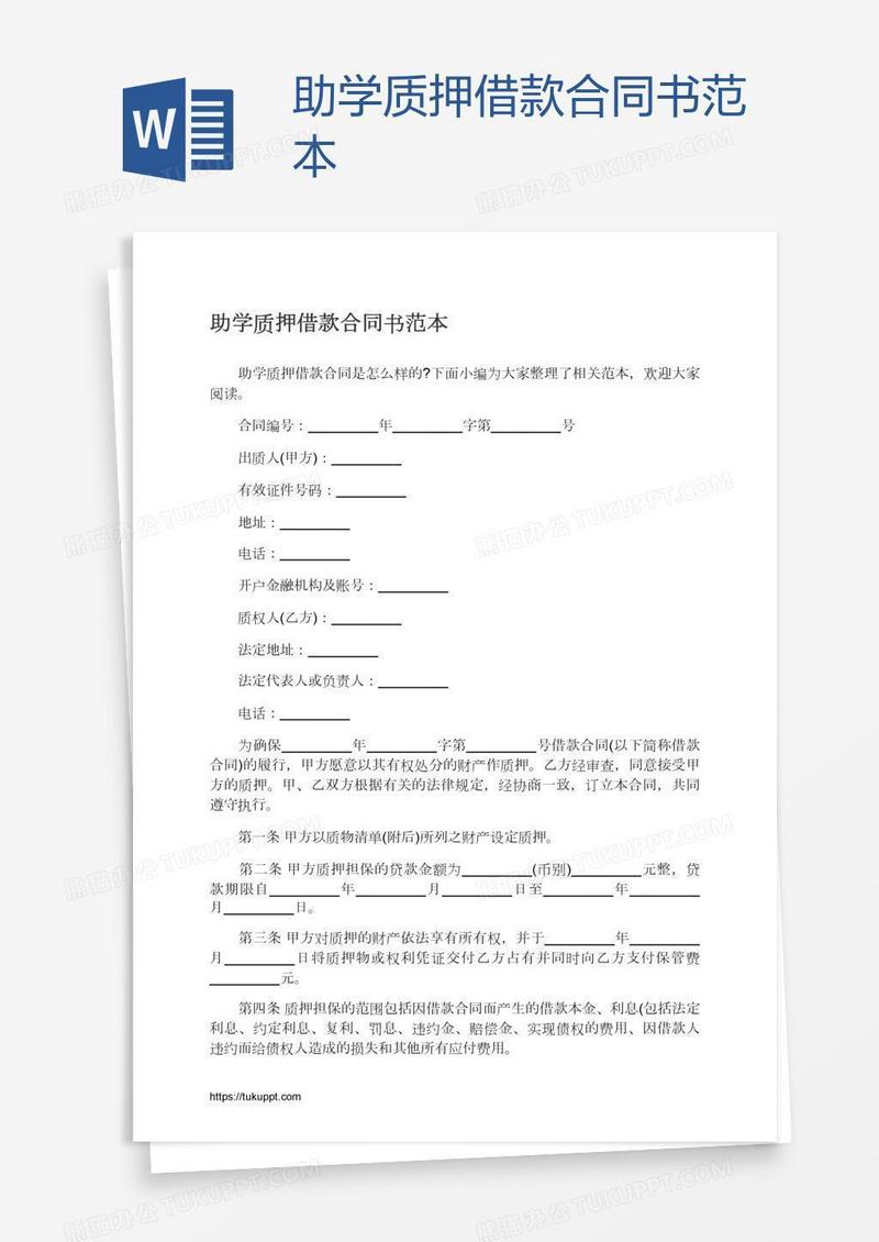 助学质押借款合同书范本