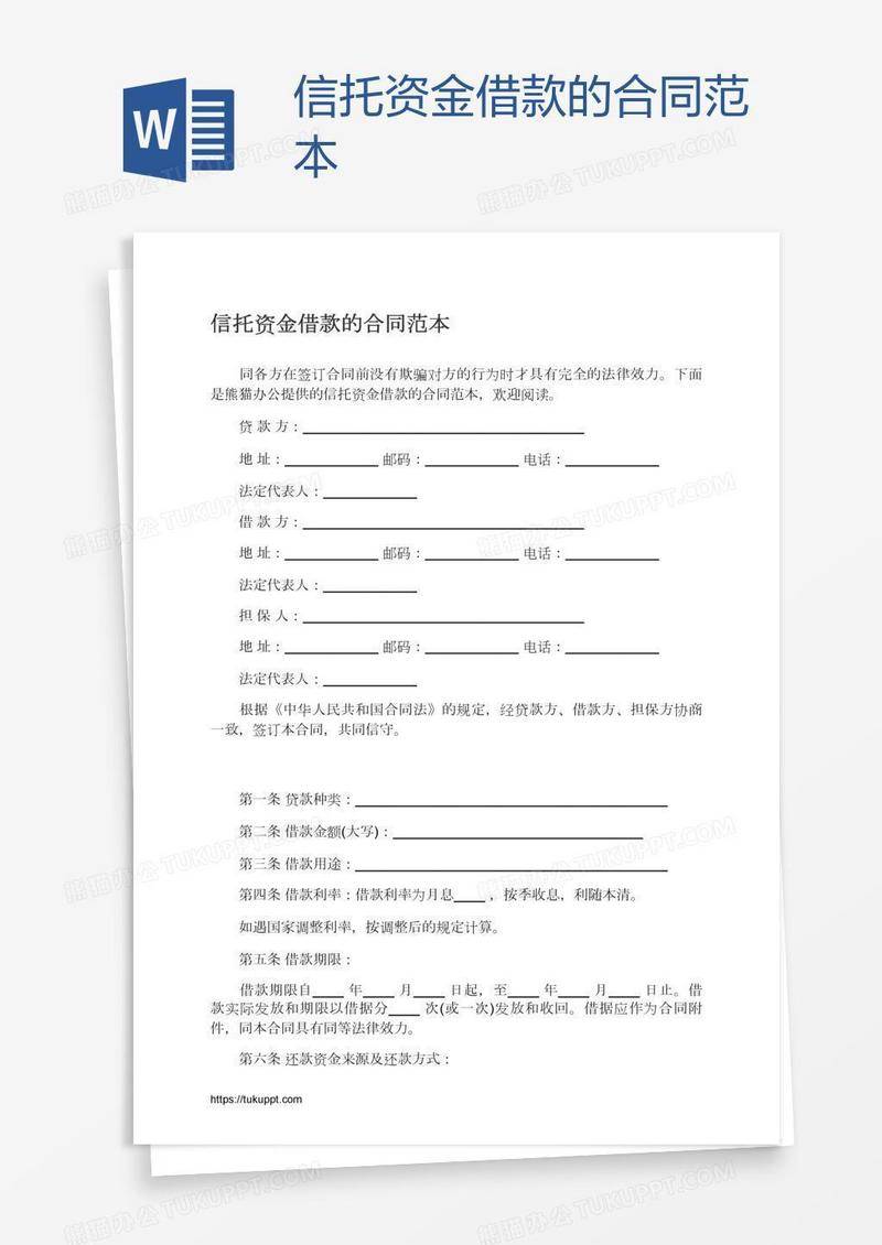 信托资金借款的合同范本