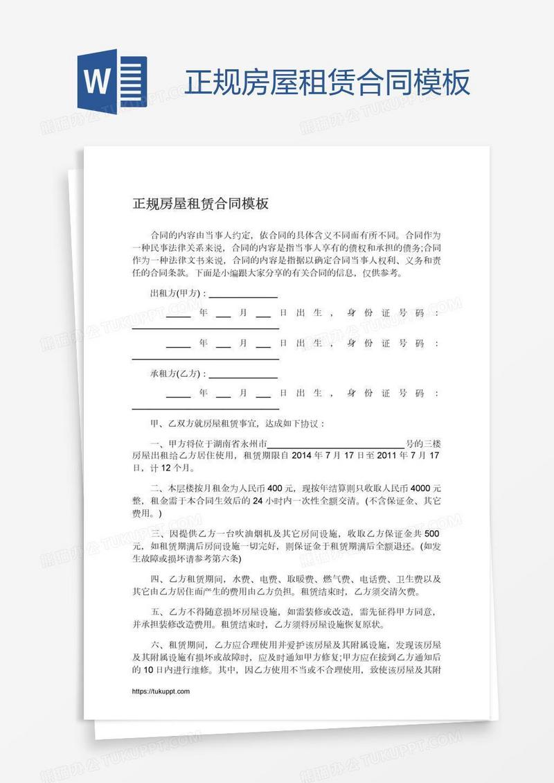 正规房屋租赁合同模板