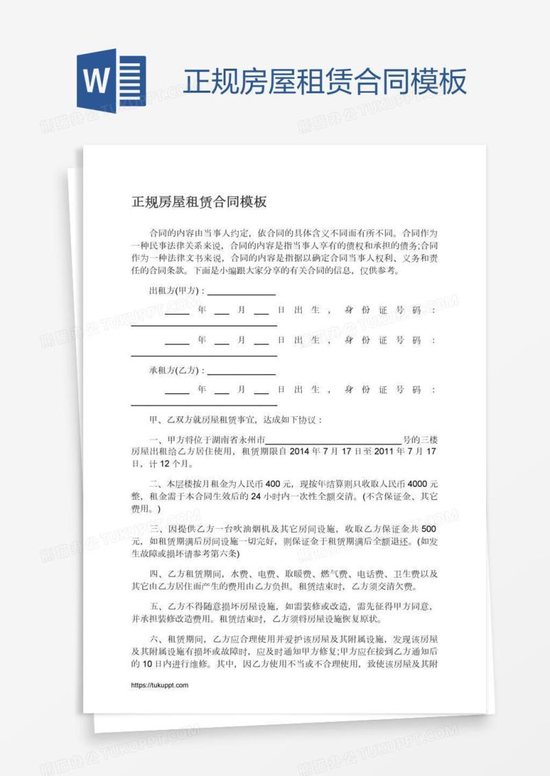 正规房屋租赁合同模板