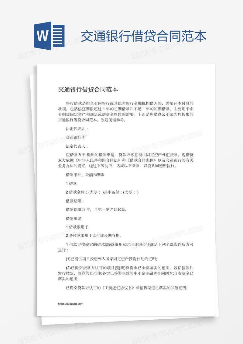 交通银行借贷合同范本
