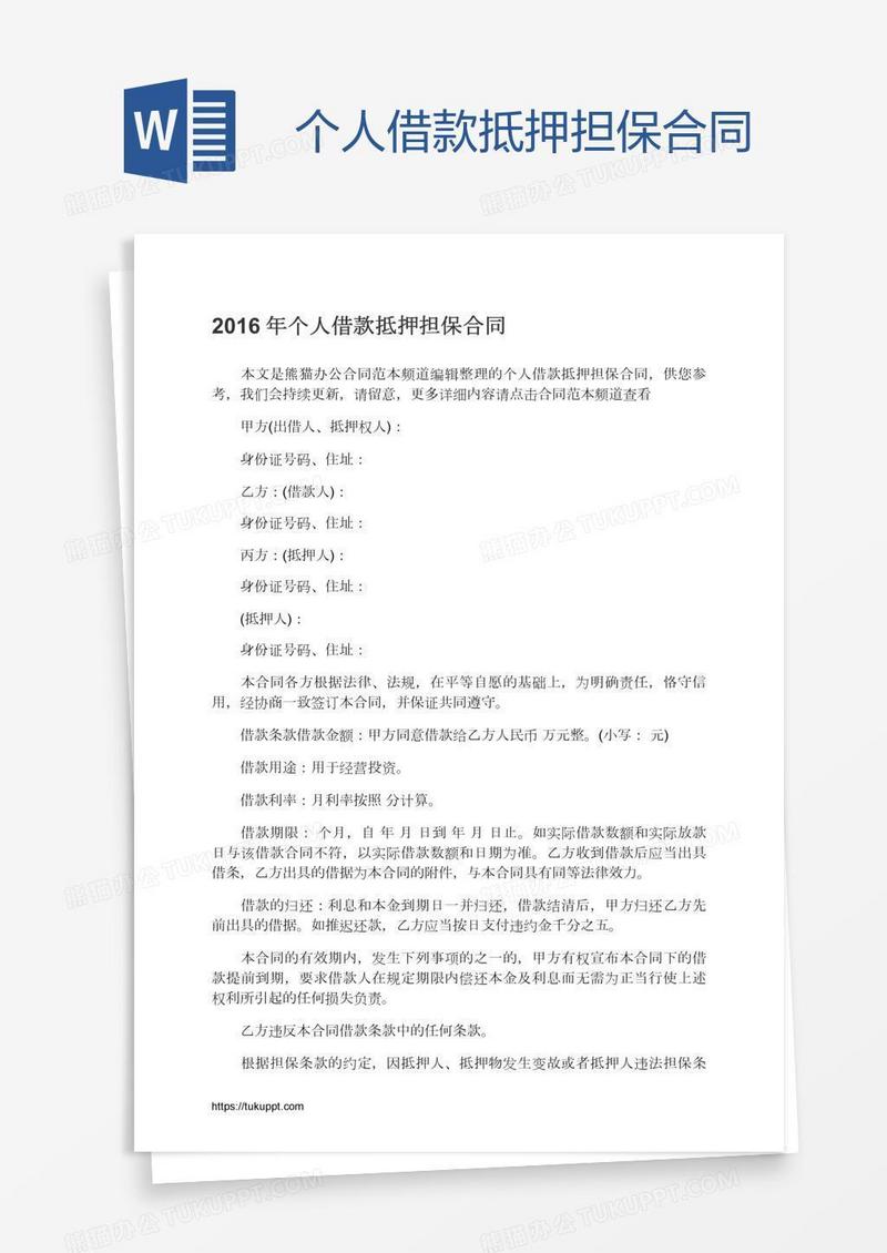 个人借款抵押担保合同