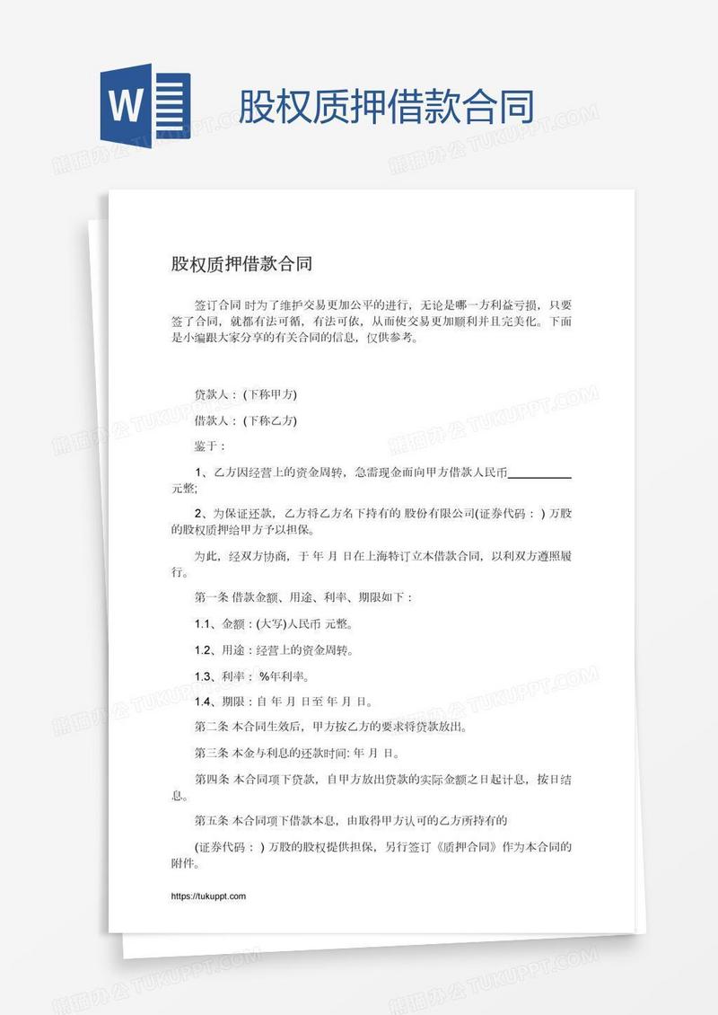 股权质押借款合同