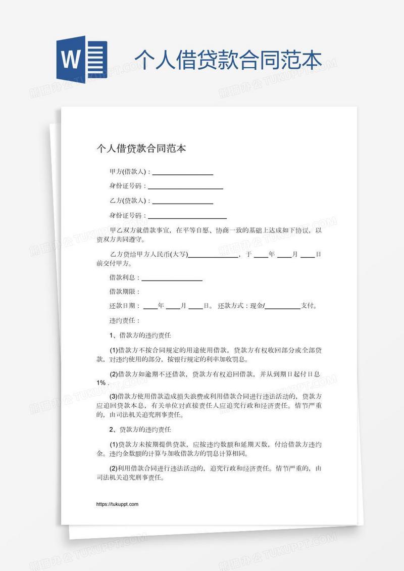 个人借贷款合同范本