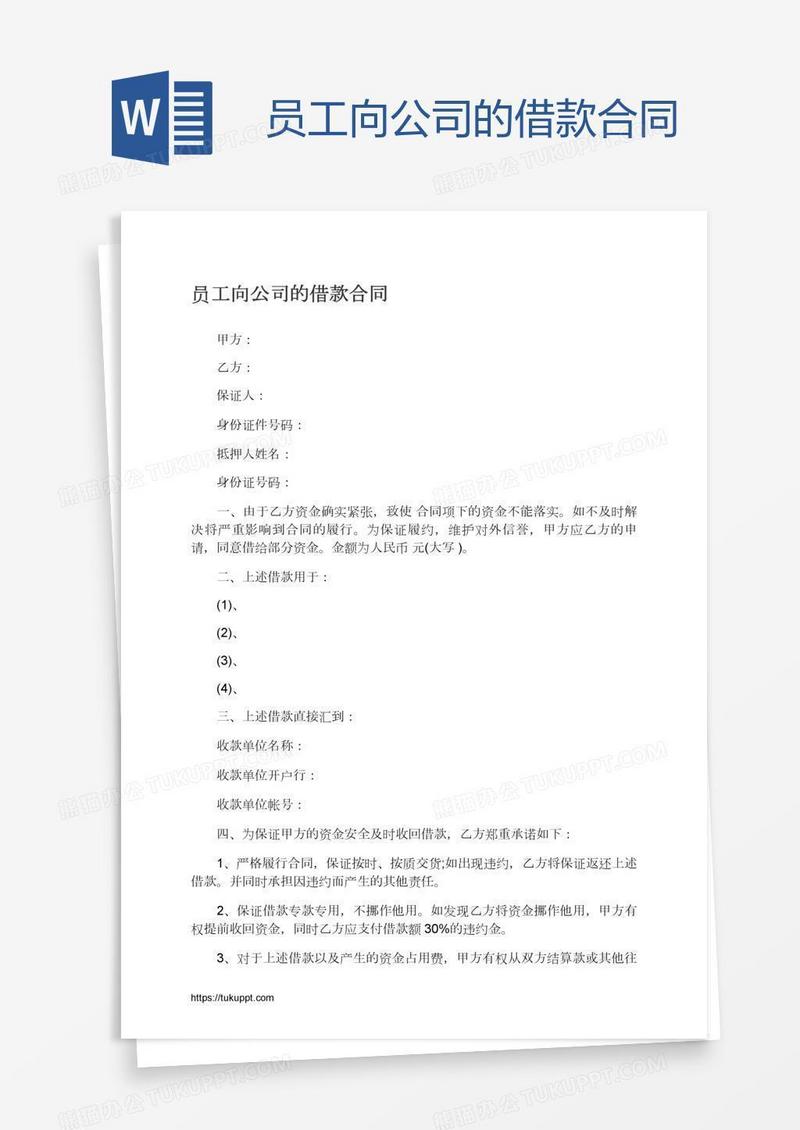 员工向公司的借款合同