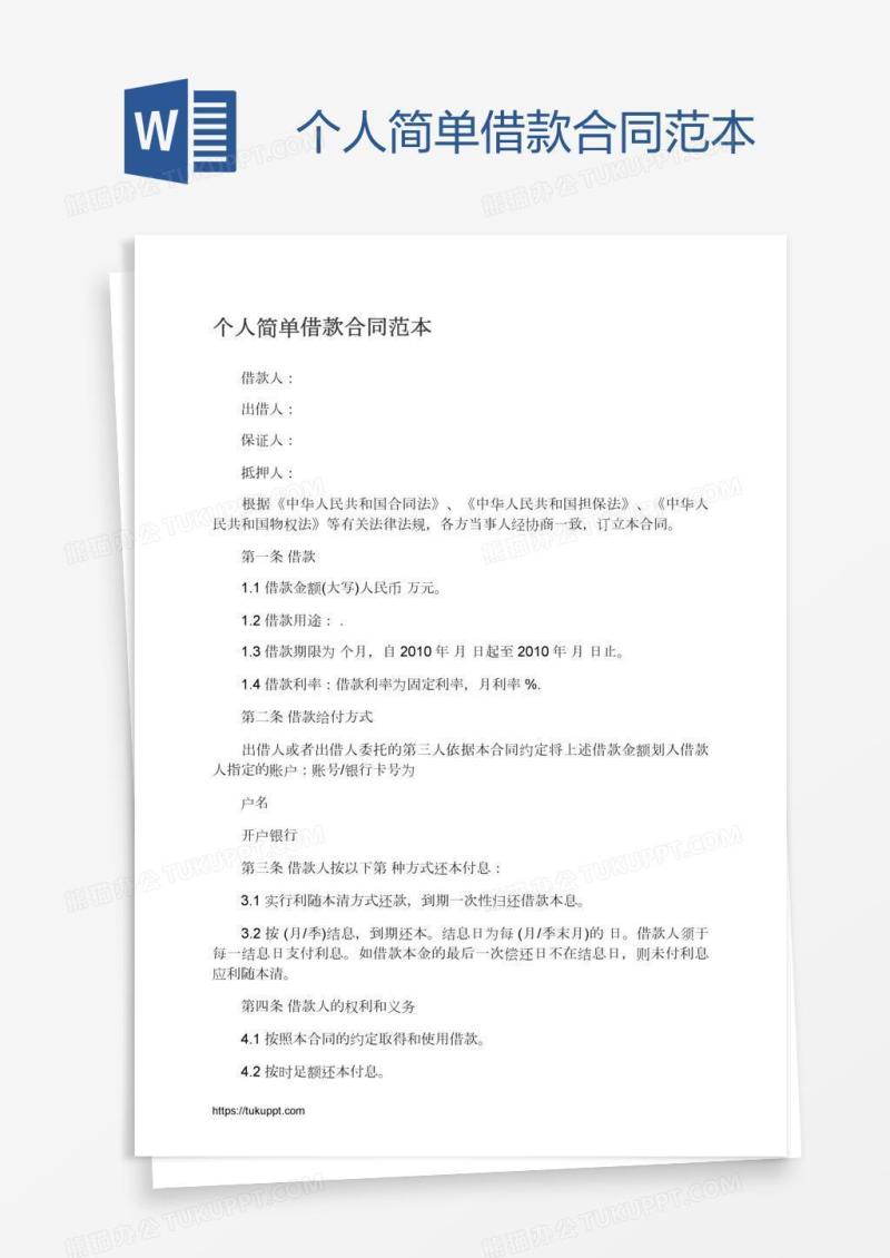 个人简单借款合同范本