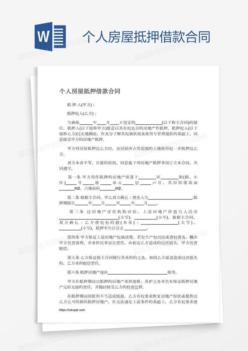 个人房屋抵押借款合同
