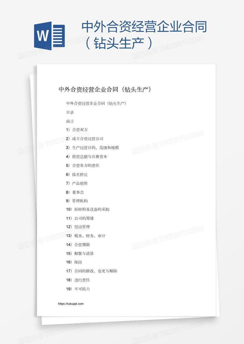 中外合资经营企业合同（钻头生产）