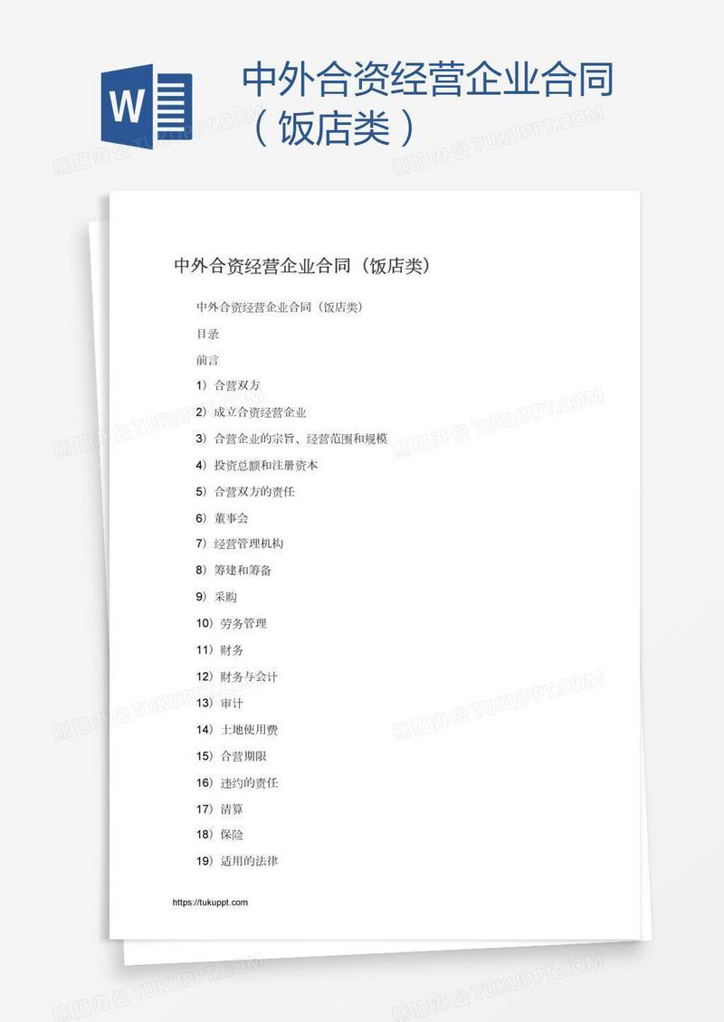 中外合资经营企业合同（饭店类）
