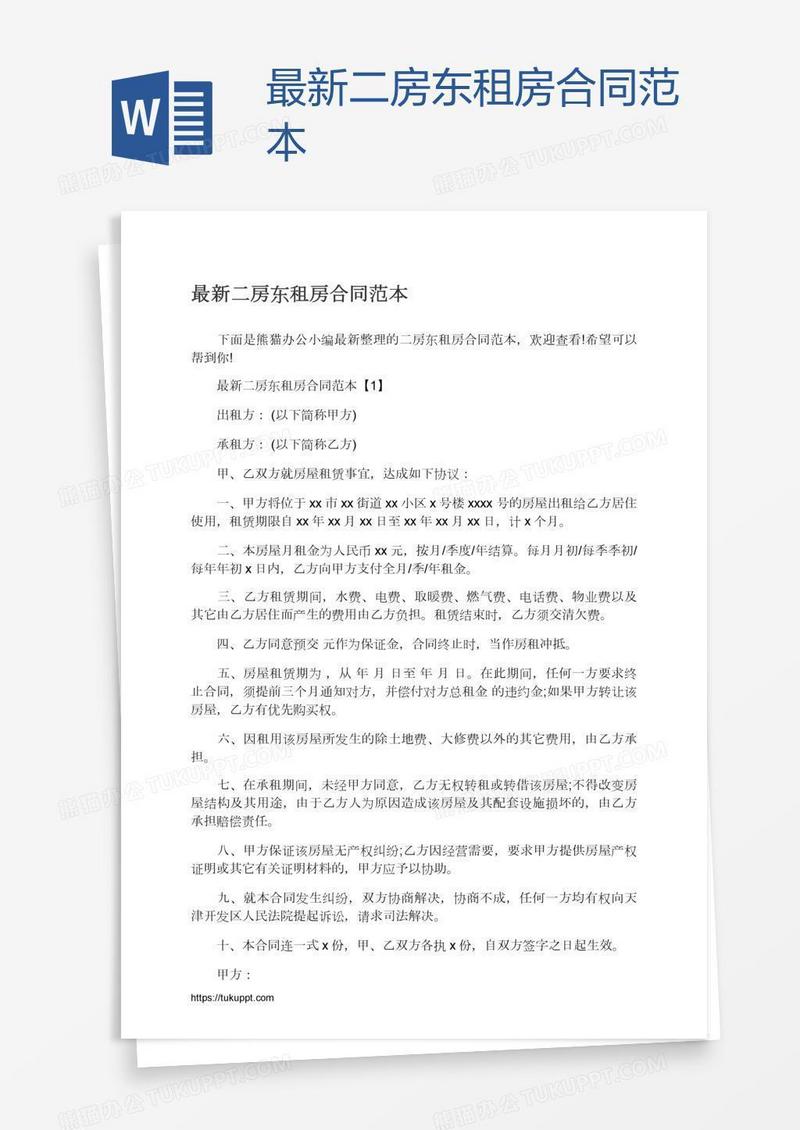 最新二房东租房合同范本