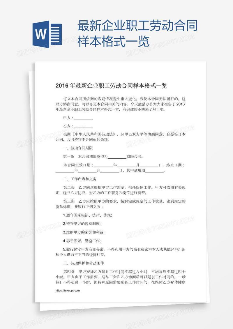最新企业职工劳动合同样本格式一览