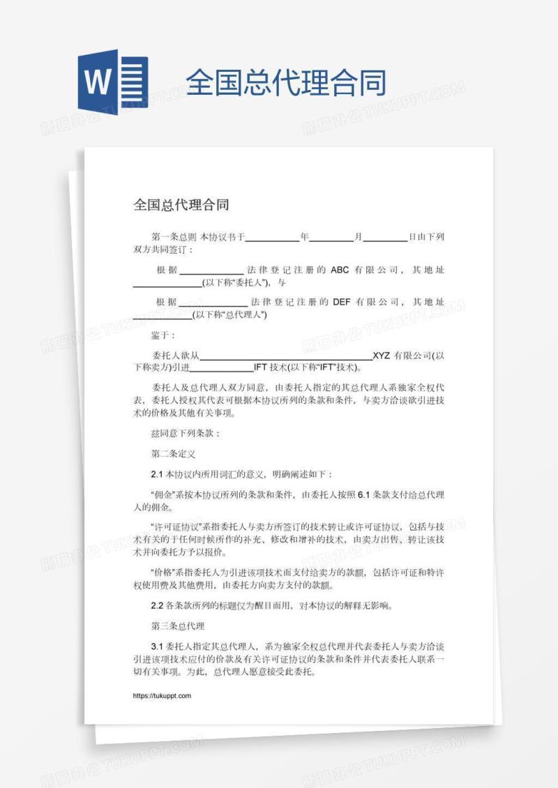 全国总代理合同