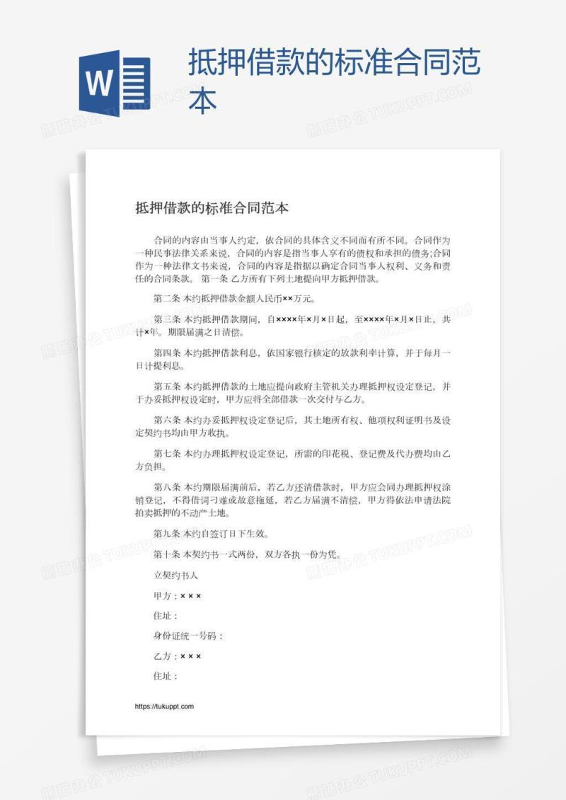 抵押借款的标准合同范本