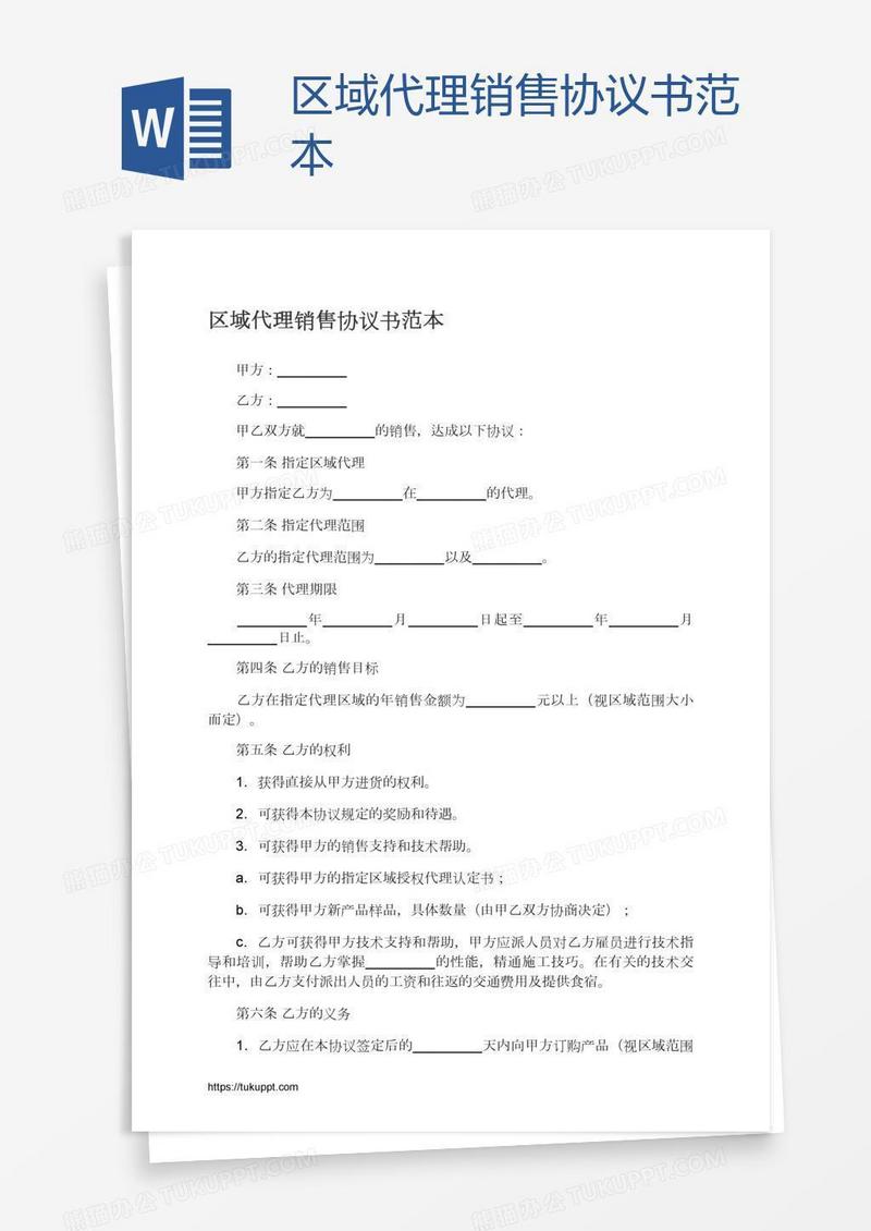 区域代理销售协议书范本