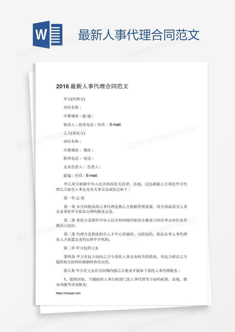 最新人事代理合同范文