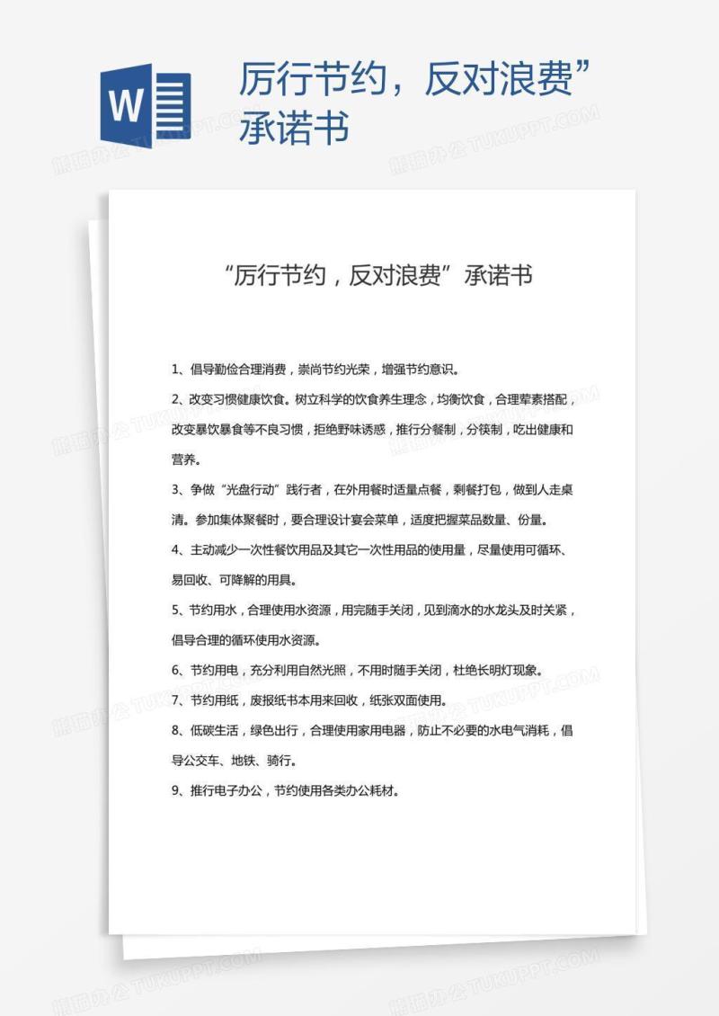 厉行节约，反对浪费”承诺书