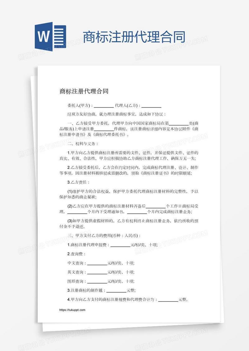 商标注册代理合同