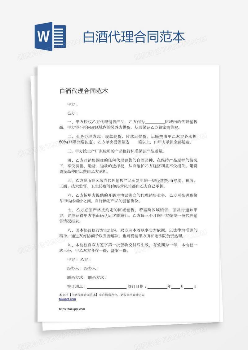 白酒代理合同范本